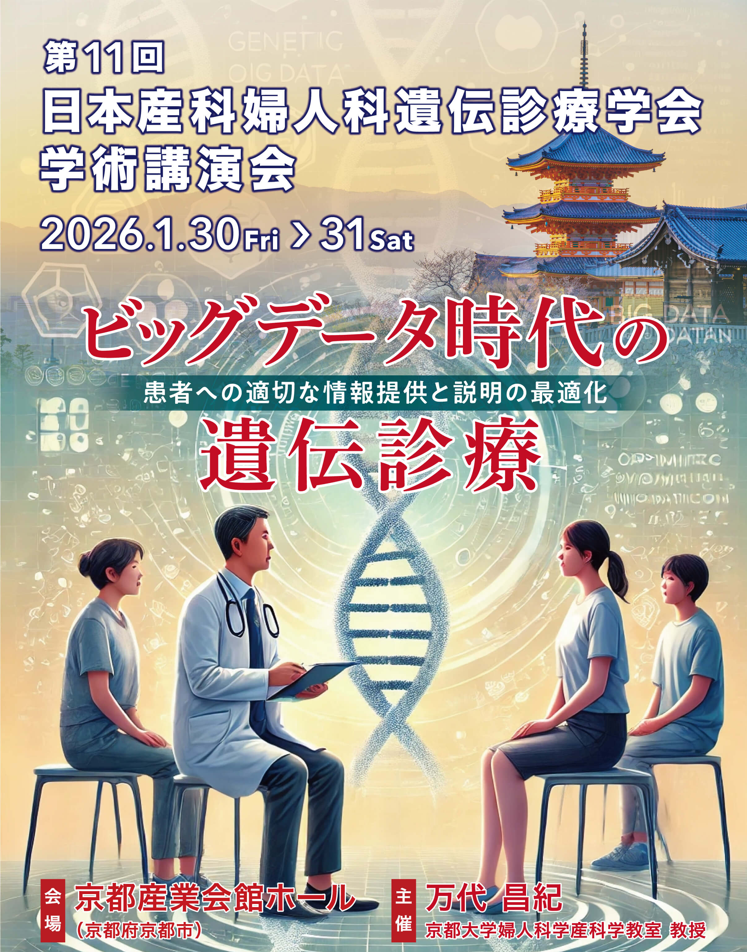 2025,第11回日本産科婦人科遺伝診療学会学術講演会